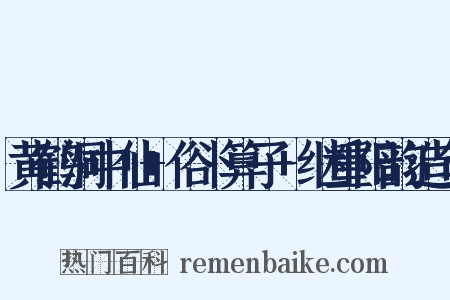 黄鹤洞中仙+俗卜算子+继重阳韵造句是什么意思的图片